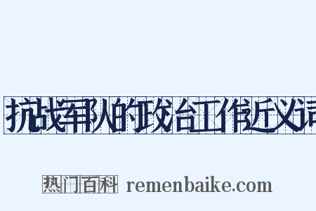 抗战军队的政治工作近义词是什么意思的图片